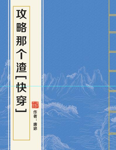 攻略那个渣攻最新章节深度解析，情感策略与人性挑战