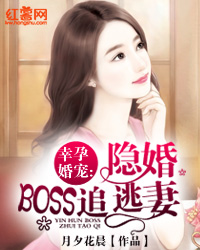 幸孕boss宠妻上瘾，爱的庇护所最新章节