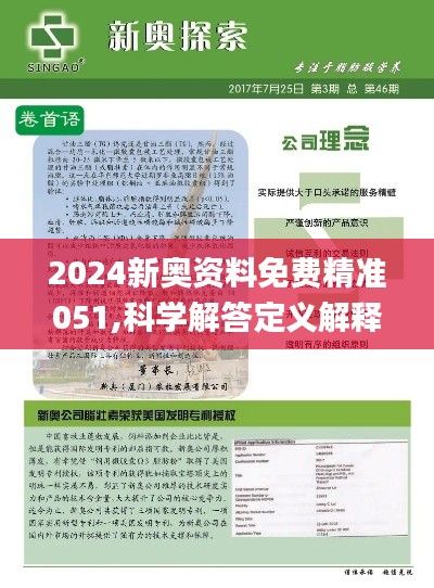 2024年新奥正版资料免费大全｜深度解答解释定义