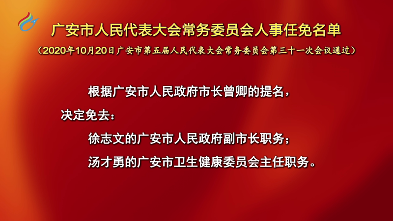 广安市最新人事任免消息及动态更新