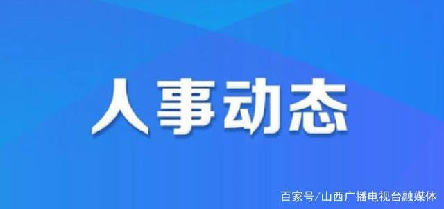 次角林村最新人事任命,次角林村最新人事任命