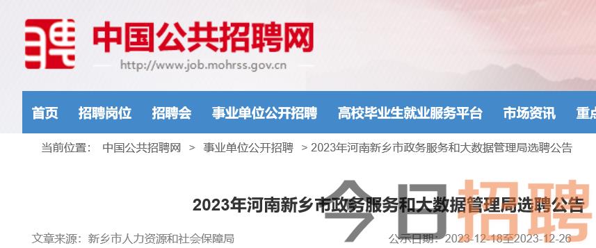 新乡市市机关事务管理局最新招聘信息概览发布！